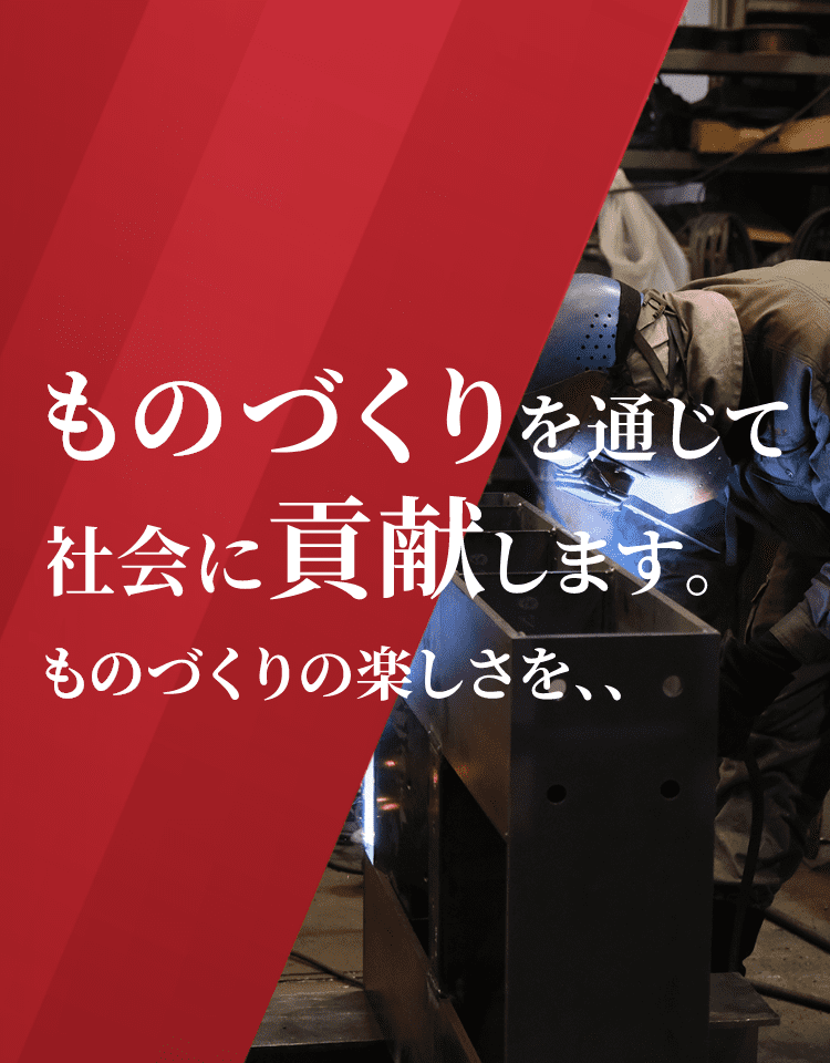 モノづくりを通じて社会に貢献します。モノづくりの楽しさを、、、