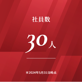 社員数30人