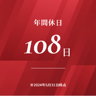 年間休日108日