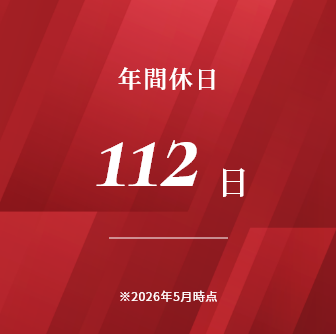 年間休日112日
