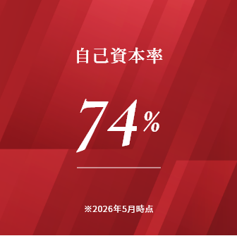 自己資本率74%