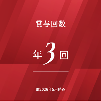 賞与回数　年3回